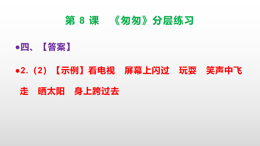 （新）部编版六年级语文下册第 8 课 《匆匆》分层练习（参考答案及解析）PPT第7页