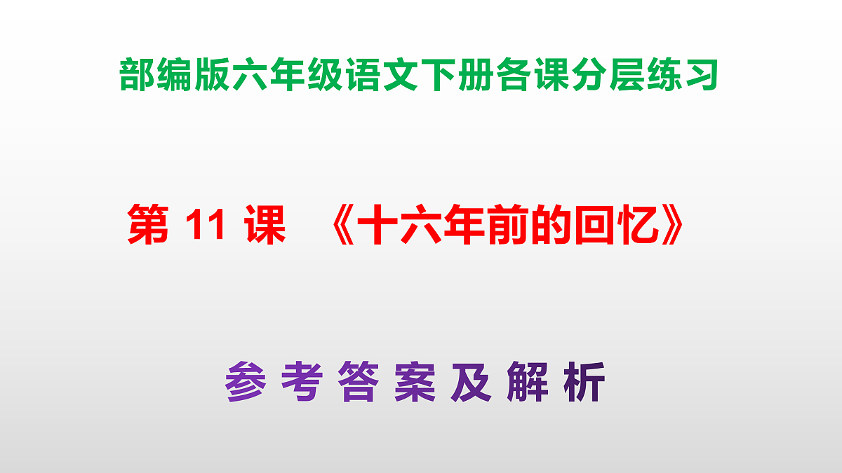 （新）部编版六年级语文下册第 11 课 《十六年前的回忆》分层练习（参考答案及解析）PPT.第1页