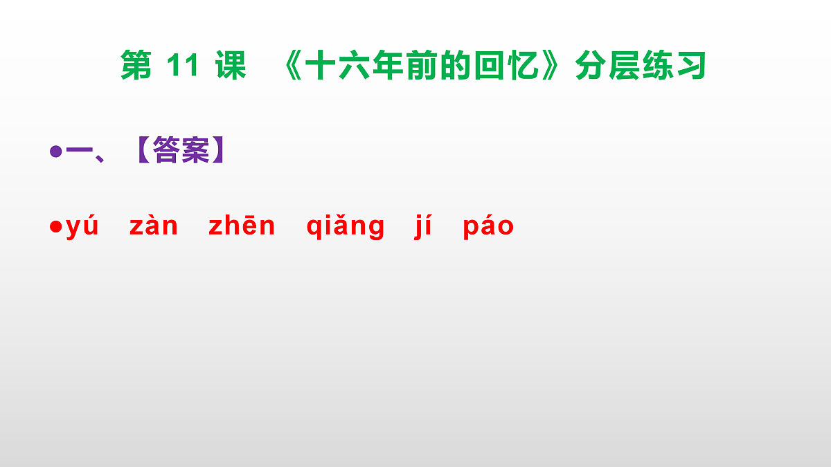 （新）部编版六年级语文下册第 11 课 《十六年前的回忆》分层练习（参考答案及解析）PPT.第2页