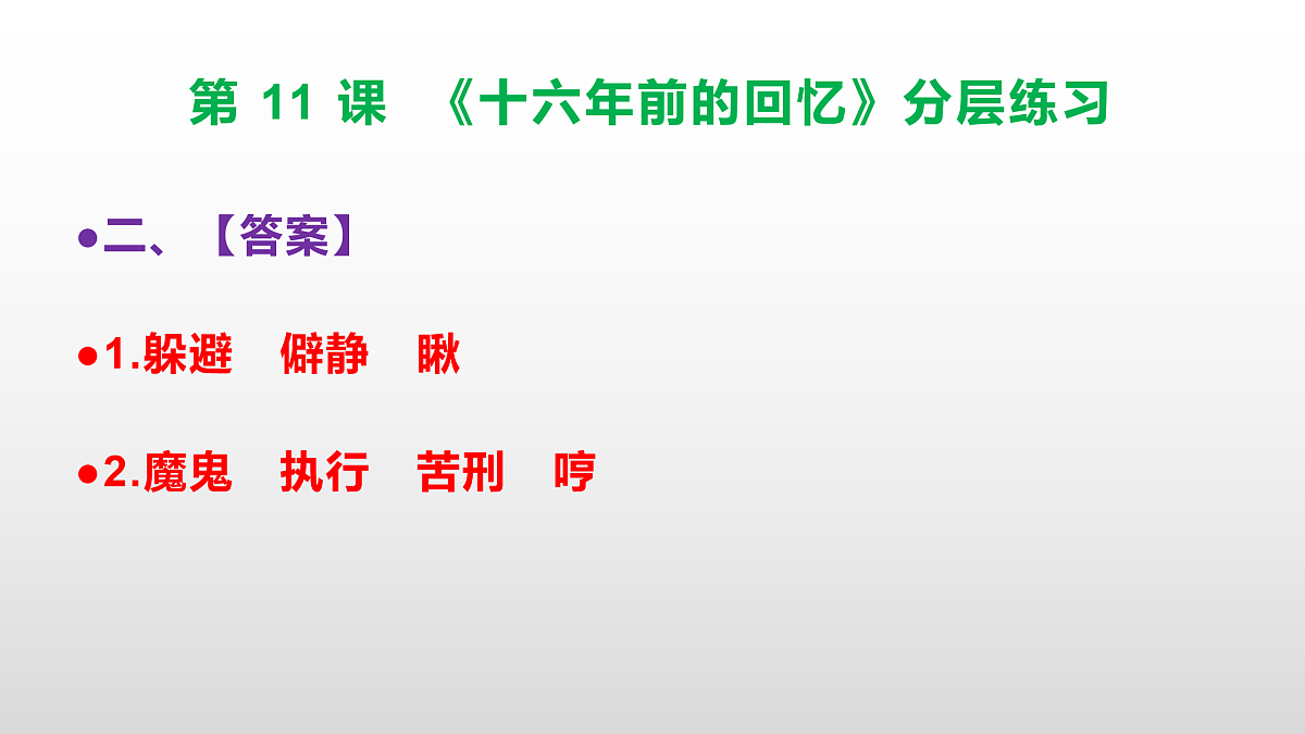 （新）部编版六年级语文下册第 11 课 《十六年前的回忆》分层练习（参考答案及解析）PPT.第3页
