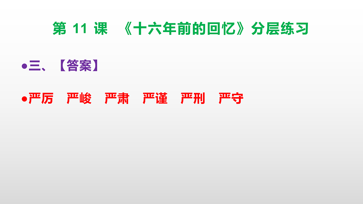 （新）部编版六年级语文下册第 11 课 《十六年前的回忆》分层练习（参考答案及解析）PPT.第4页
