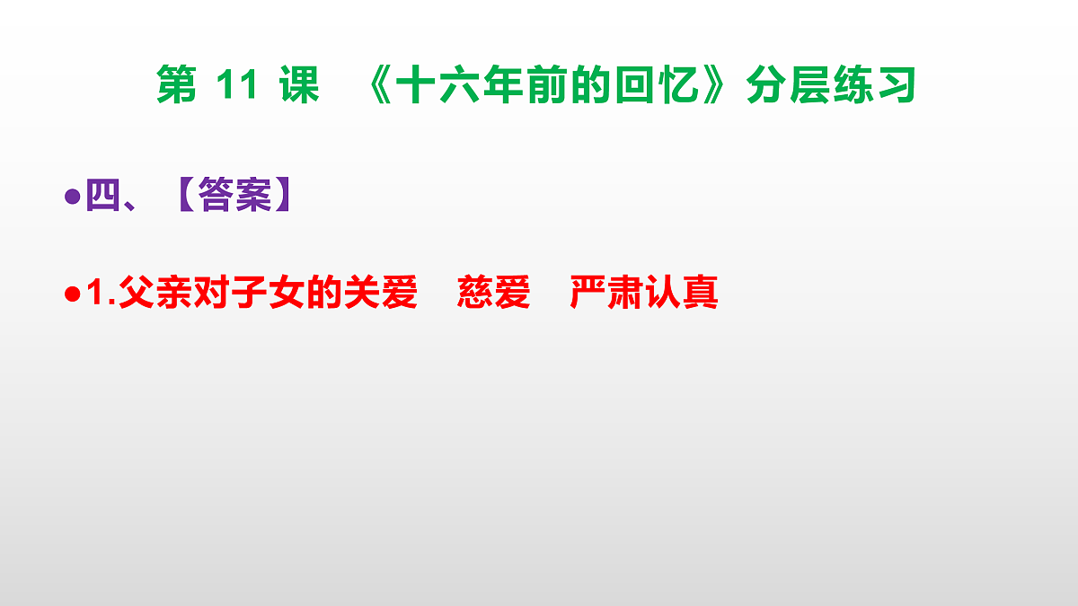 （新）部编版六年级语文下册第 11 课 《十六年前的回忆》分层练习（参考答案及解析）PPT.第5页