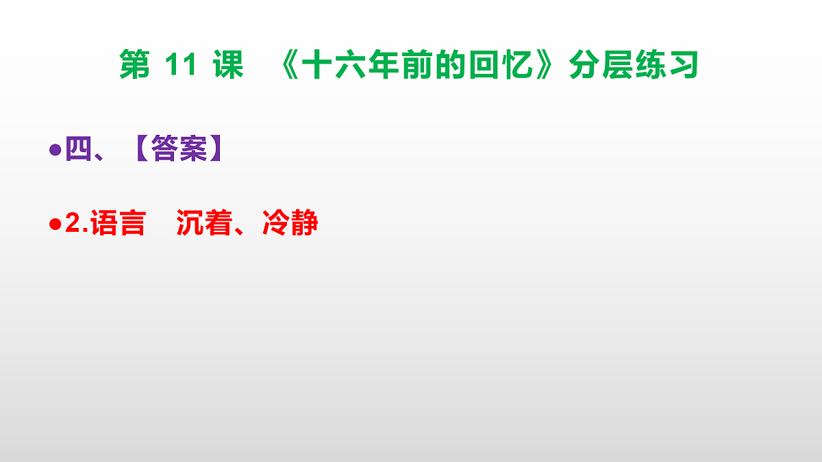 （新）部编版六年级语文下册第 11 课 《十六年前的回忆》分层练习（参考答案及解析）PPT.第6页