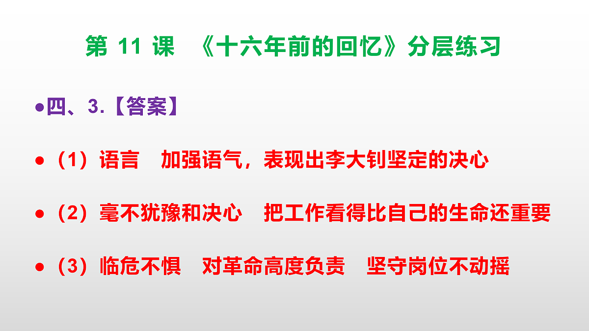 （新）部编版六年级语文下册第 11 课 《十六年前的回忆》分层练习（参考答案及解析）PPT.第7页