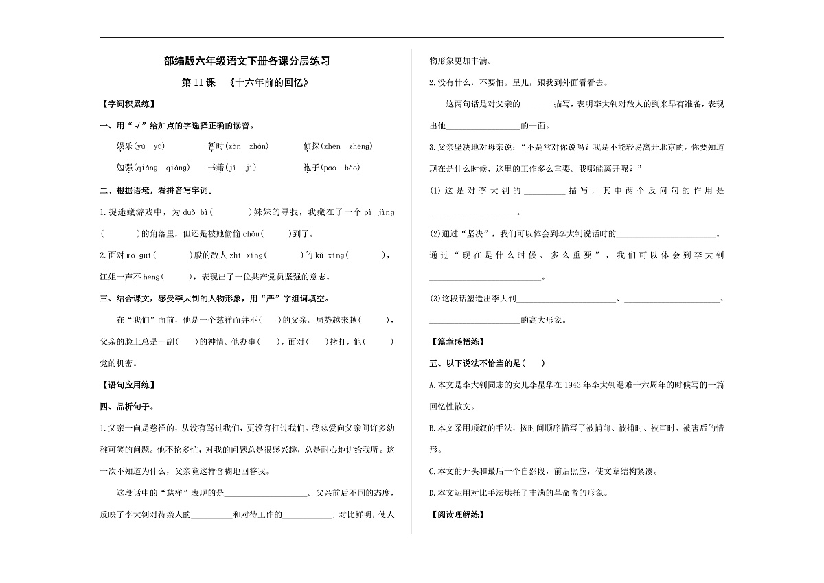 （新）部编版六年级语文下册第 11 课《十六年前的回忆》分层练习及参考答案 A3第1页