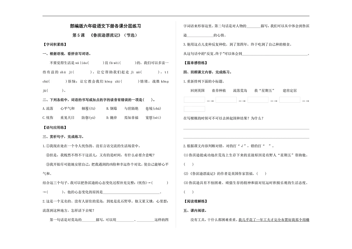 （新）部编版六年级语文下册第 5 课 《鲁滨逊漂流记》（节选）分层练习及参考答案 A3第1页