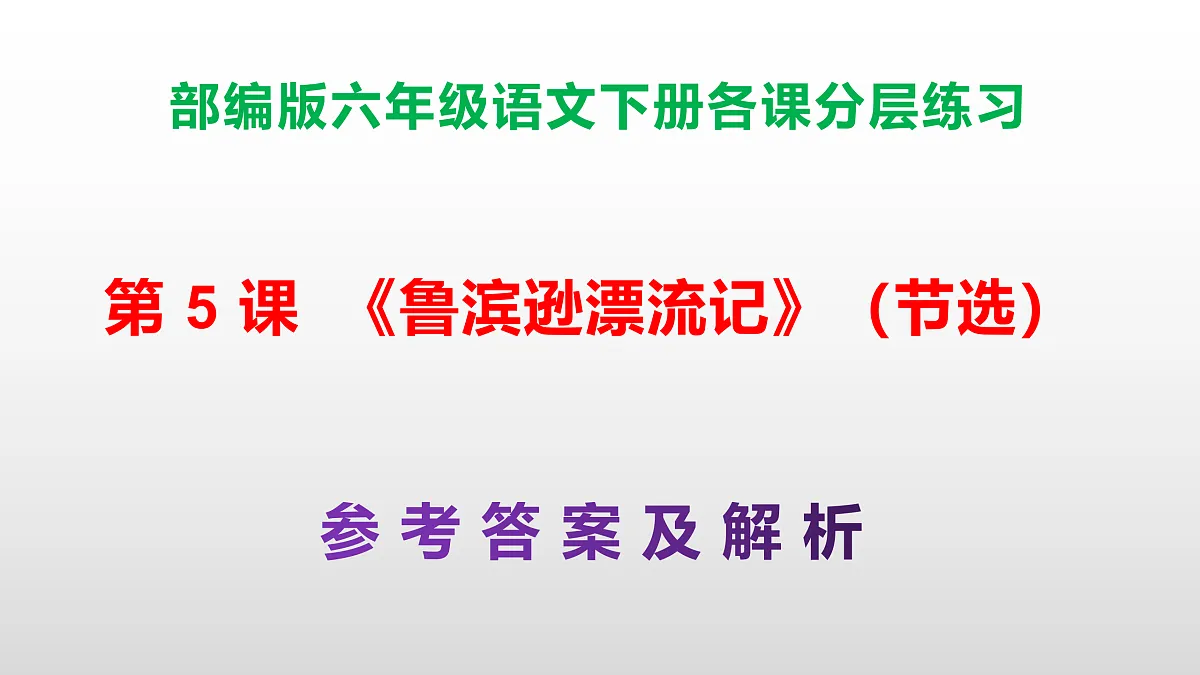 （新）部编版六年级语文下册第 5 课 《鲁滨逊漂流记》（节选）分层练习（参考答案及解析）PPT第1页
