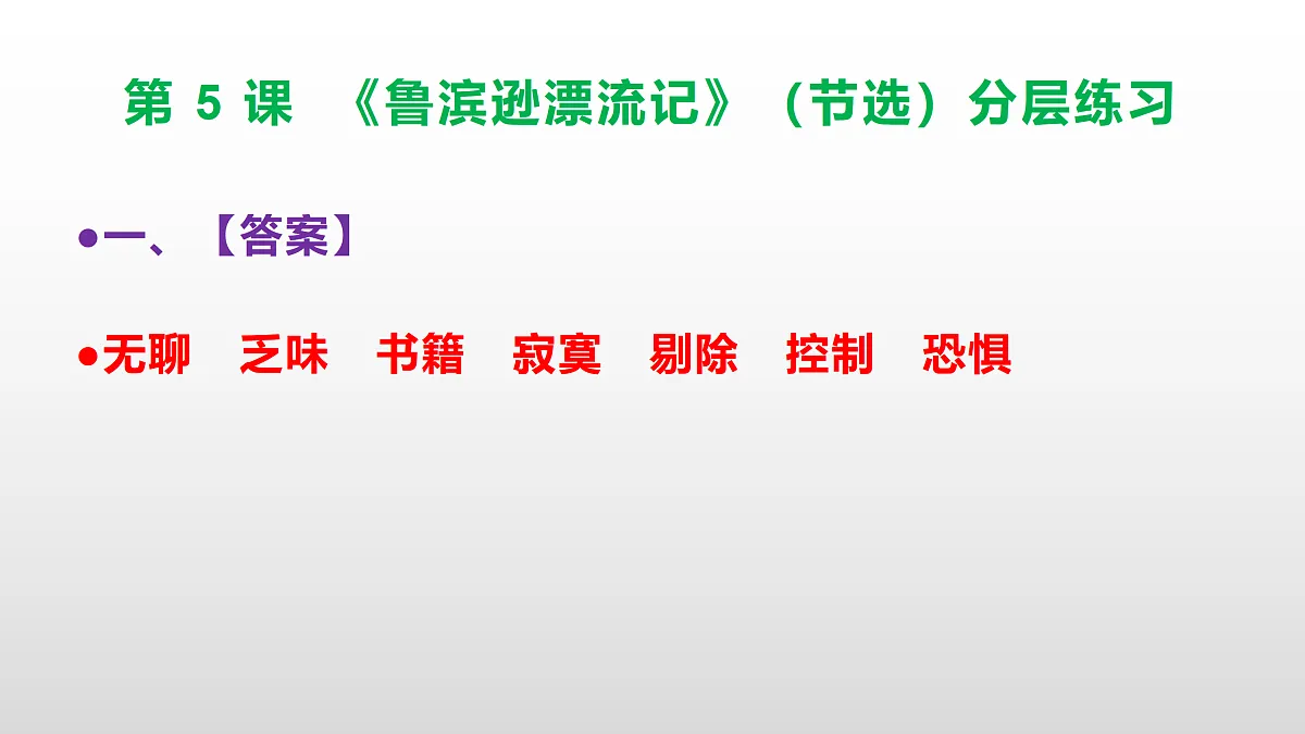 （新）部编版六年级语文下册第 5 课 《鲁滨逊漂流记》（节选）分层练习（参考答案及解析）PPT第2页