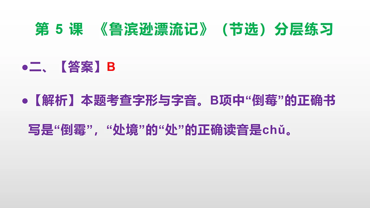 （新）部编版六年级语文下册第 5 课 《鲁滨逊漂流记》（节选）分层练习（参考答案及解析）PPT第3页