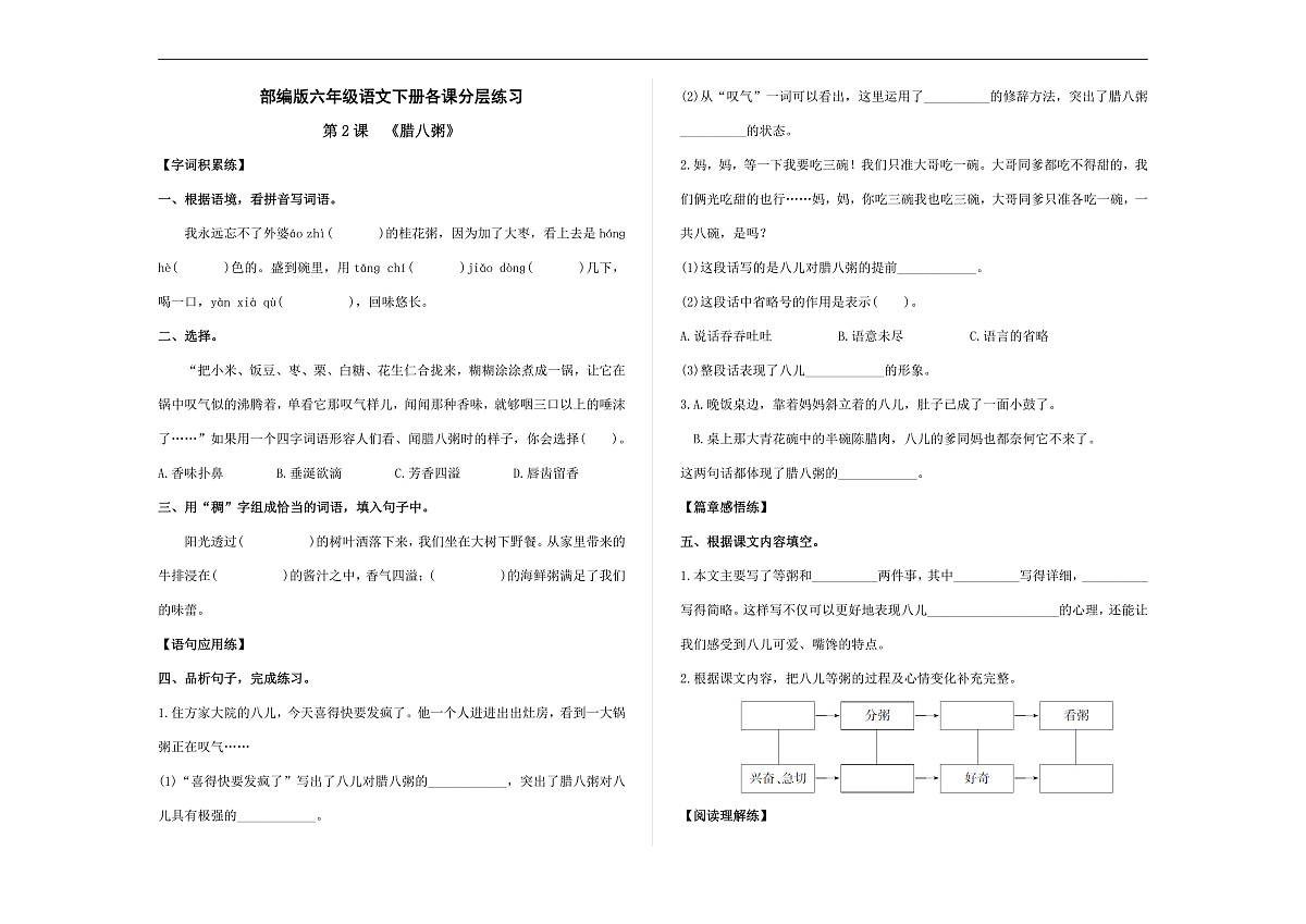 （新）部编版六年级语文下册第 2 课《腊八粥》分层练习及参考答案 A3第1页