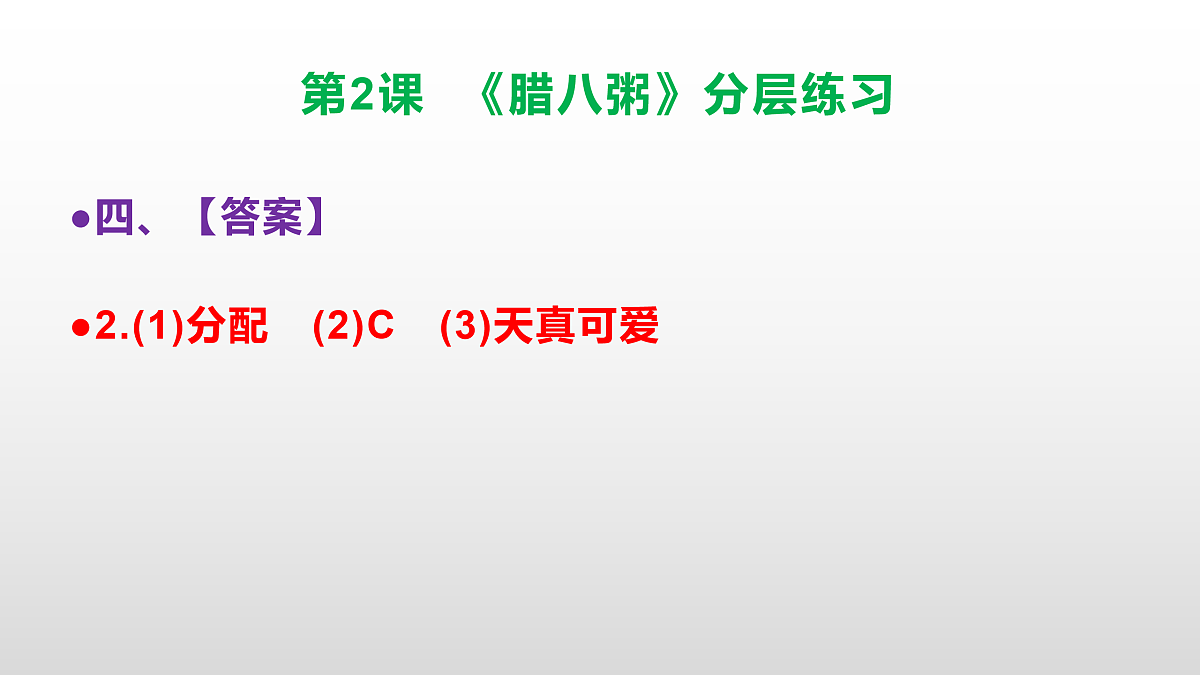 （新）部编版六年级语文下册第 2 课《腊八粥》分层练习（参考答案及解析）PPT第6页