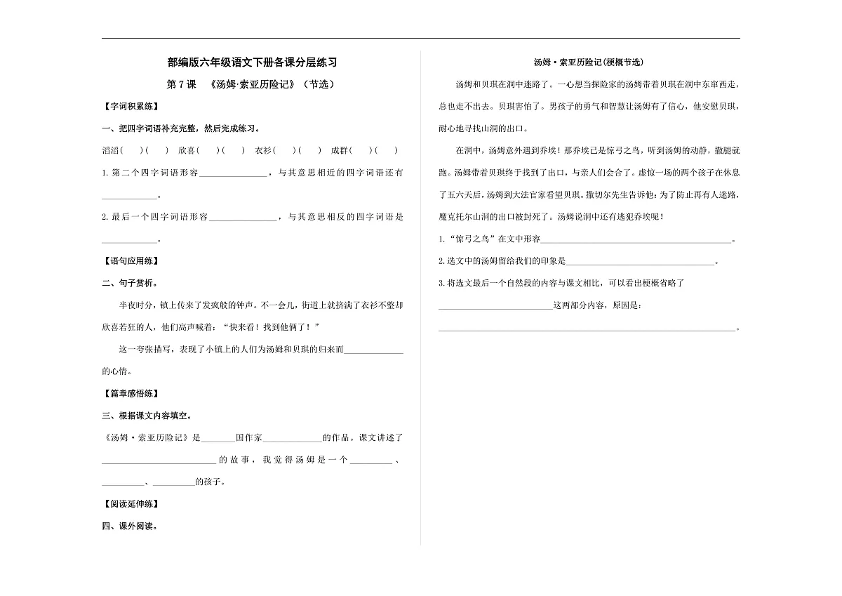（新）部编版六年级语文下册第 7 课《汤姆·索亚历险记》（节选）分层练习及参考答案 A3第1页