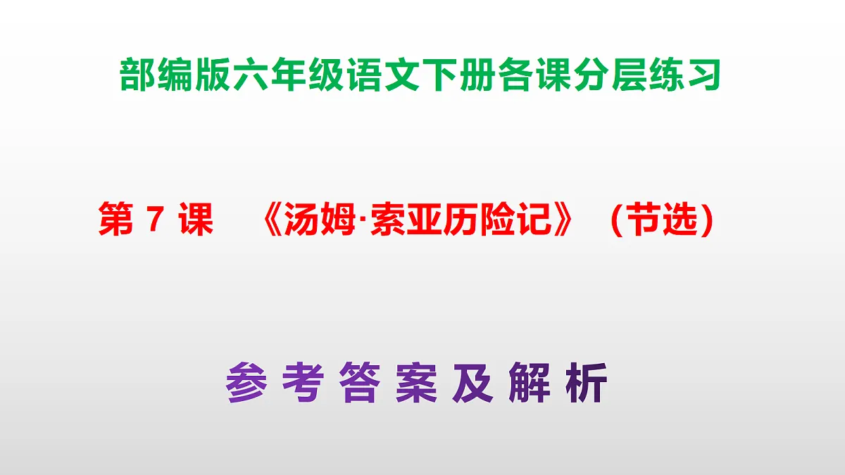 （新）部编版六年级语文下册第 7 课《汤姆·索亚历险记》（节选）分层练习（参考答案及解析）PPT第1页