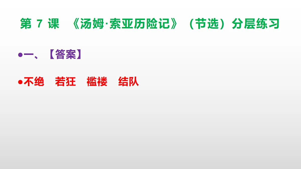 （新）部编版六年级语文下册第 7 课《汤姆·索亚历险记》（节选）分层练习（参考答案及解析）PPT第2页