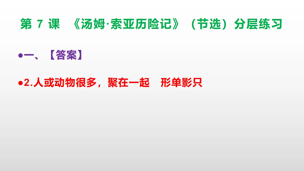 （新）部编版六年级语文下册第 7 课《汤姆·索亚历险记》（节选）分层练习（参考答案及解析）PPT第4页