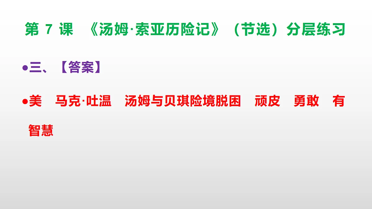 （新）部编版六年级语文下册第 7 课《汤姆·索亚历险记》（节选）分层练习（参考答案及解析）PPT第6页
