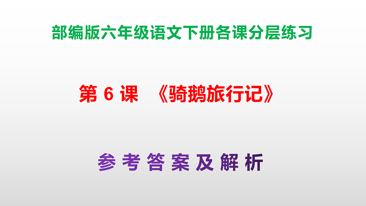（新）部编版六年级语文下册第 6 课 《骑鹅旅行记》分层练习（参考答案及解析）PPT第1页