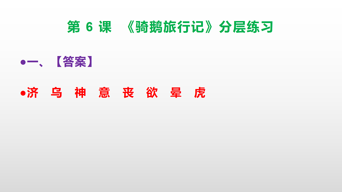 （新）部编版六年级语文下册第 6 课 《骑鹅旅行记》分层练习（参考答案及解析）PPT第2页