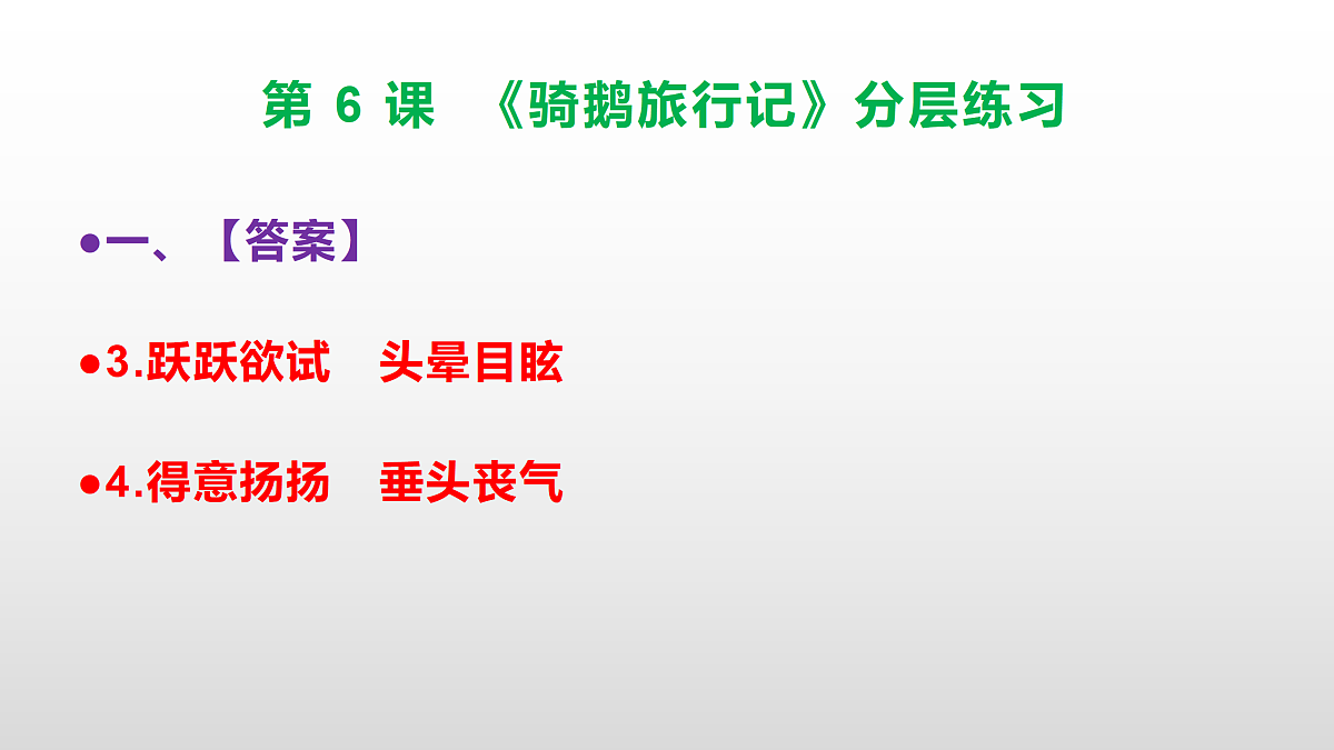 （新）部编版六年级语文下册第 6 课 《骑鹅旅行记》分层练习（参考答案及解析）PPT第4页