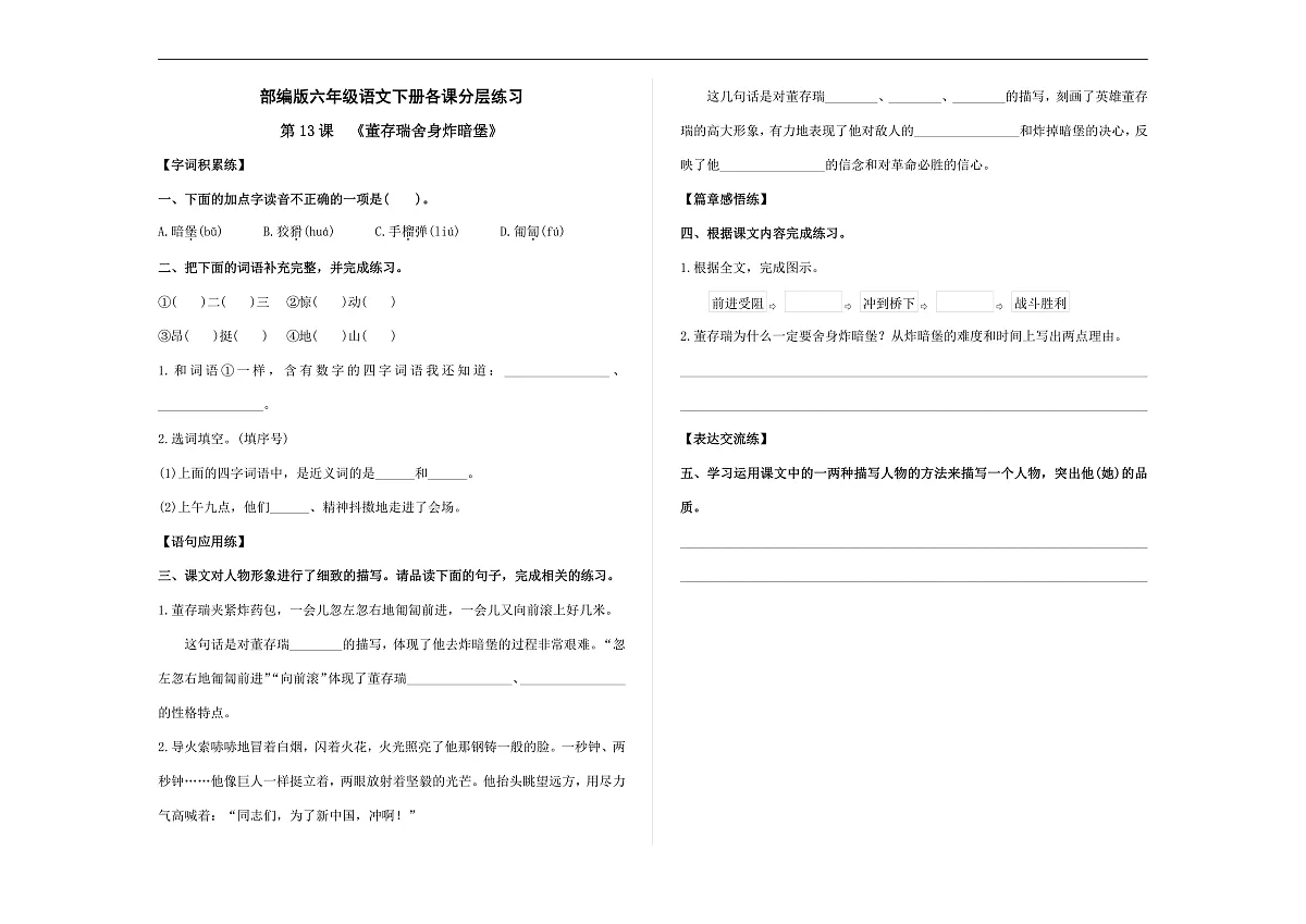 （新）部编版六年级语文下册第 13 课 《董存瑞舍身炸暗堡》分层练习及参考答案 A3第1页