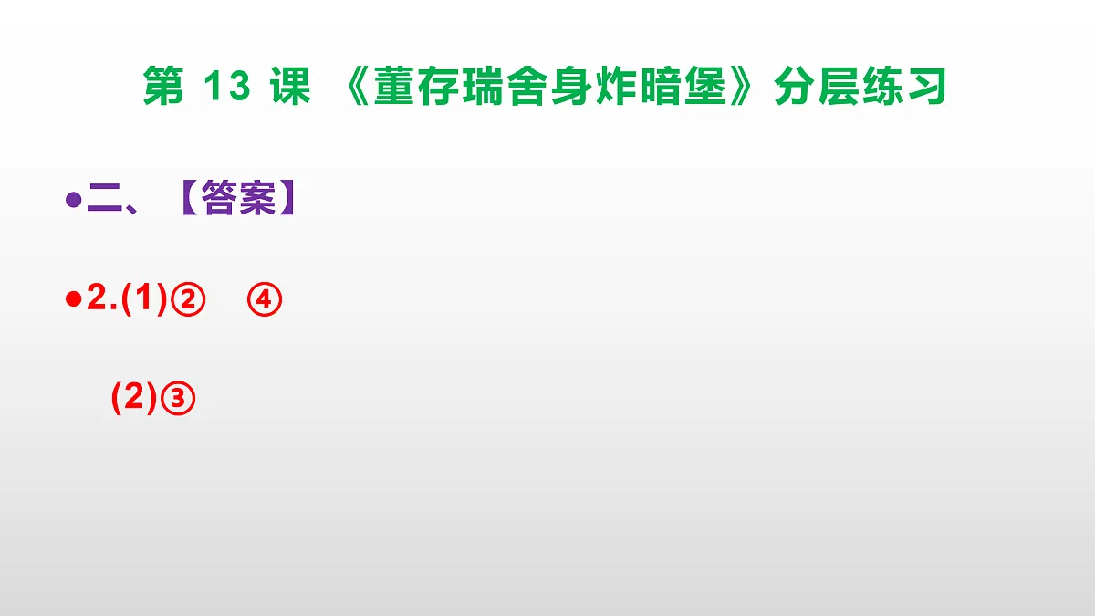 （新）部编版六年级语文下册第 13 课 《董存瑞舍身炸暗堡》分层练习（参考答案及解析）PPT第5页