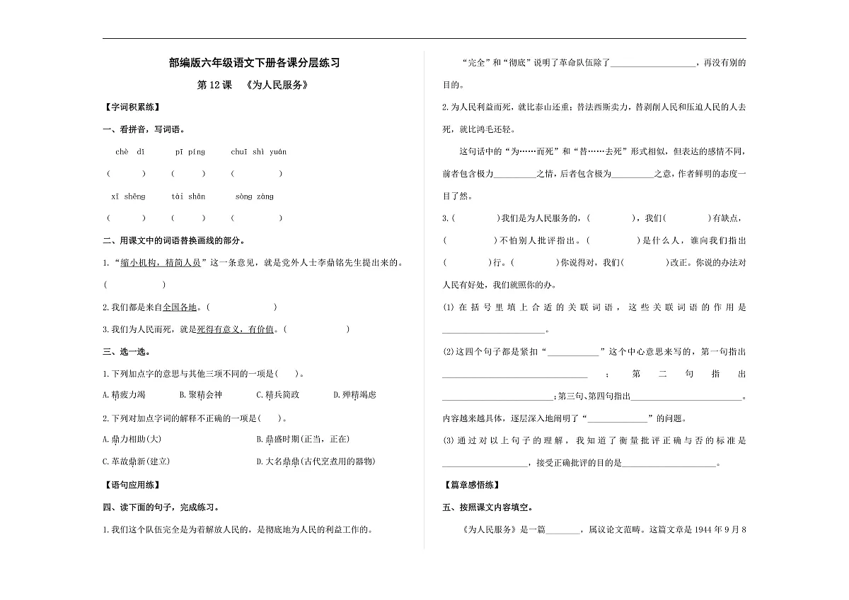 （新）部编版六年级语文下册第 12 课 《为人民服务》分层练习及参考答案 A3第1页