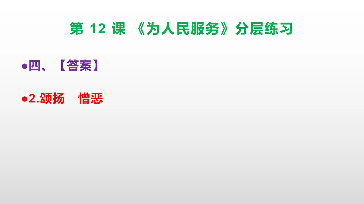 （新）部编版六年级语文下册第 12 课 《为人民服务》分层练习（参考答案及解析）PPT第6页