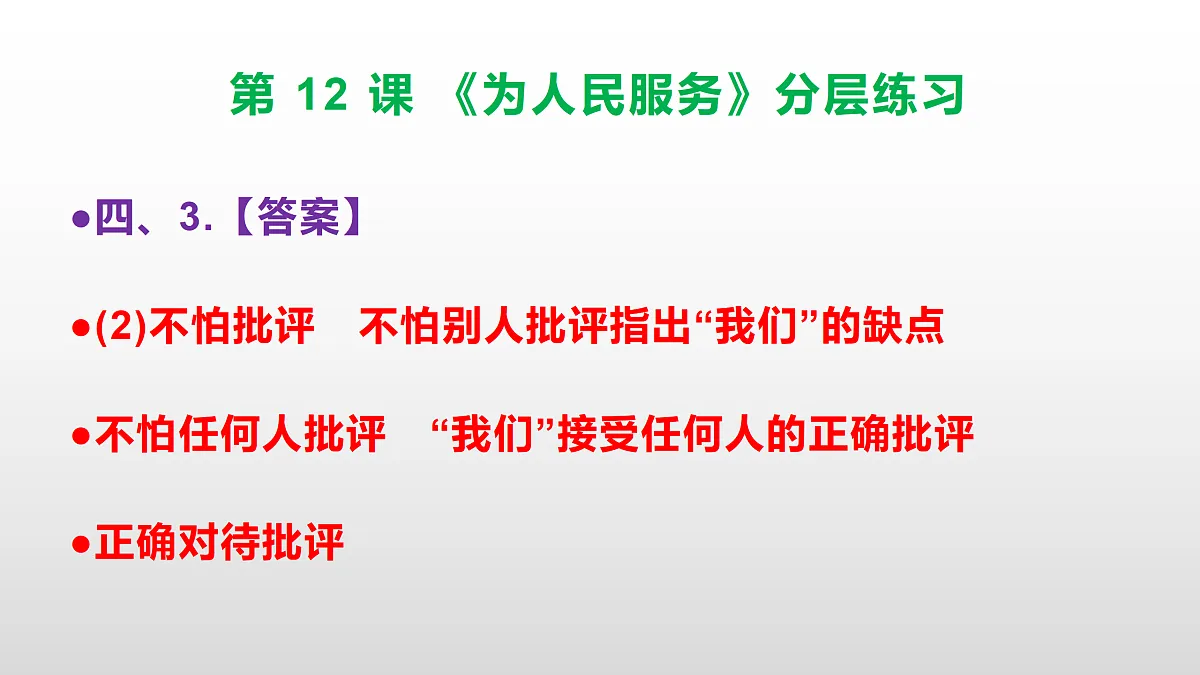 （新）部编版六年级语文下册第 12 课 《为人民服务》分层练习（参考答案及解析）PPT第8页