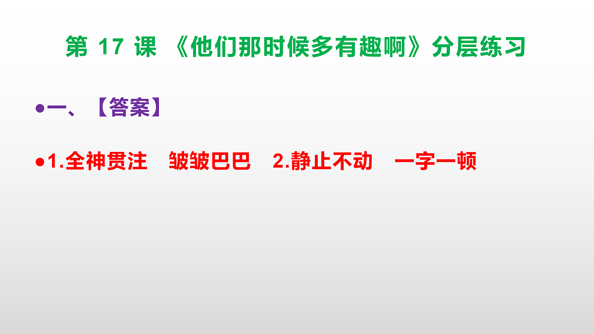 （新）部编版六年级语文下册第 17 课 《他们那时候多有趣啊》分层练习（参考答案及解析）PPT第3页