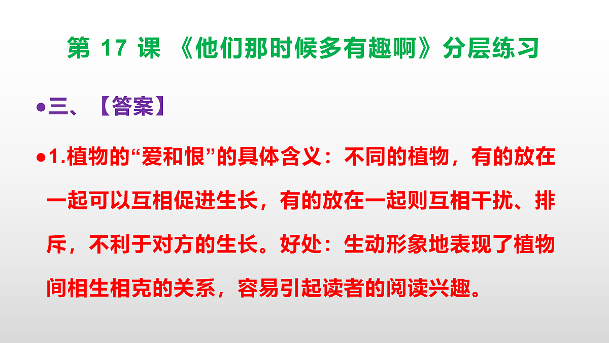 （新）部编版六年级语文下册第 17 课 《他们那时候多有趣啊》分层练习（参考答案及解析）PPT第5页