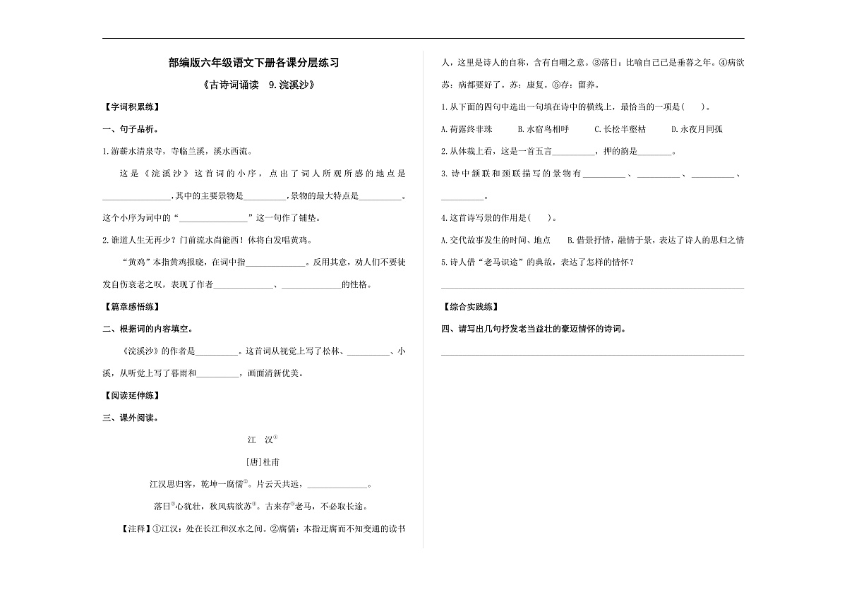 （新）部编版六年级语文下册《古诗词诵读 9.浣溪沙》分层练习及参考答案 A3第1页