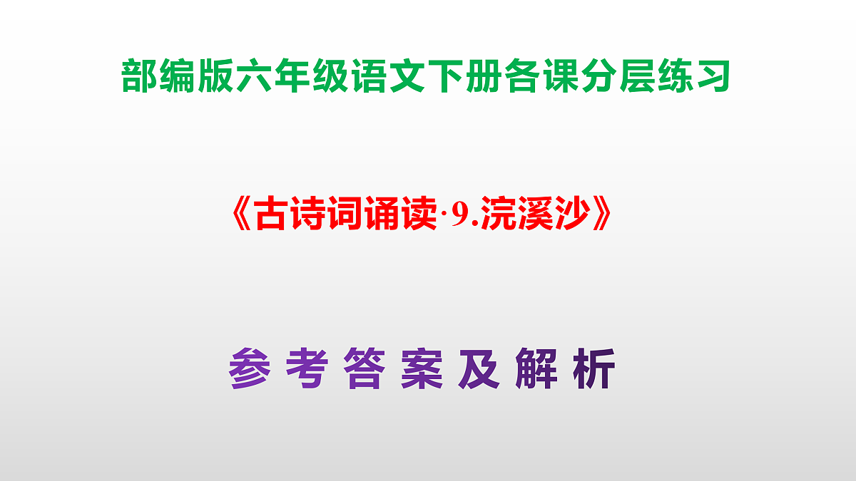 （新）部编版六年级语文下册《古诗词诵读 9.浣溪沙》分层练习（参考答案及解析）PPT第1页