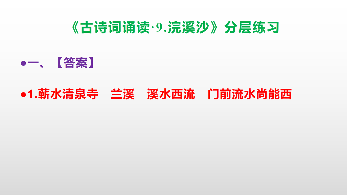 （新）部编版六年级语文下册《古诗词诵读 9.浣溪沙》分层练习（参考答案及解析）PPT第2页