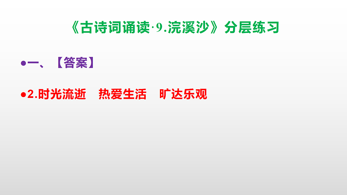 （新）部编版六年级语文下册《古诗词诵读 9.浣溪沙》分层练习（参考答案及解析）PPT第3页