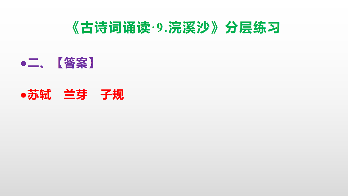 （新）部编版六年级语文下册《古诗词诵读 9.浣溪沙》分层练习（参考答案及解析）PPT第4页