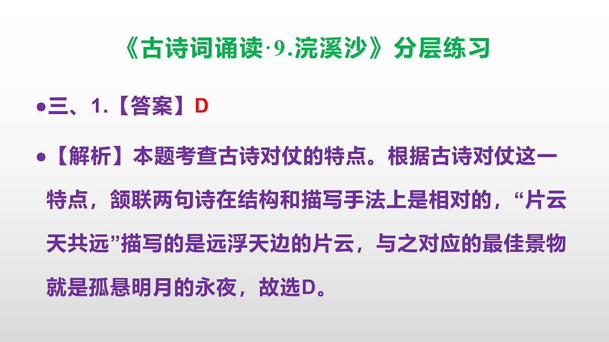 （新）部编版六年级语文下册《古诗词诵读 9.浣溪沙》分层练习（参考答案及解析）PPT第5页