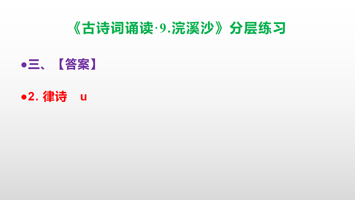 （新）部编版六年级语文下册《古诗词诵读 9.浣溪沙》分层练习（参考答案及解析）PPT第6页