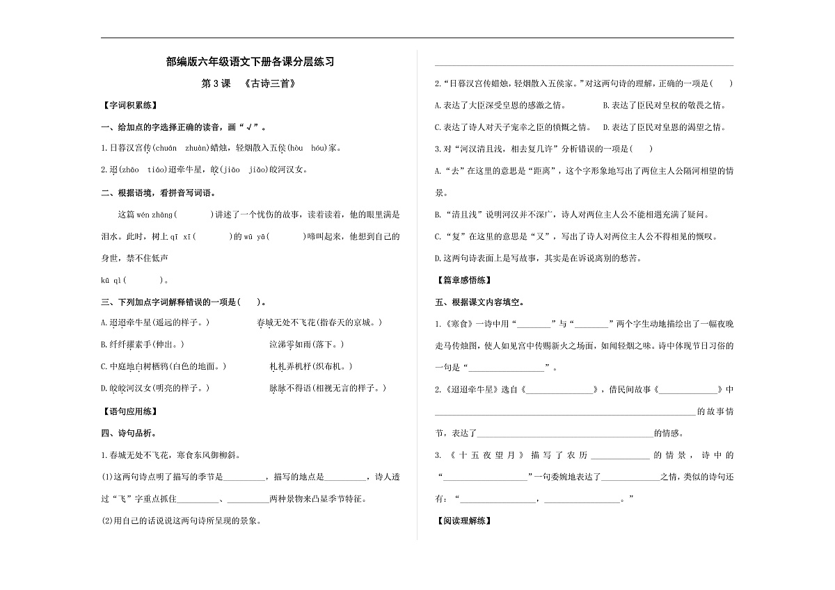 （新）部编版六年级语文下册第 3 课 《古诗三首》分层练习及参考答案 A3第1页