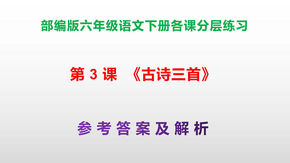 （新）部编版六年级语文下册第 3 课 《古诗三首》分层练习（参考答案及解析）PPT第1页