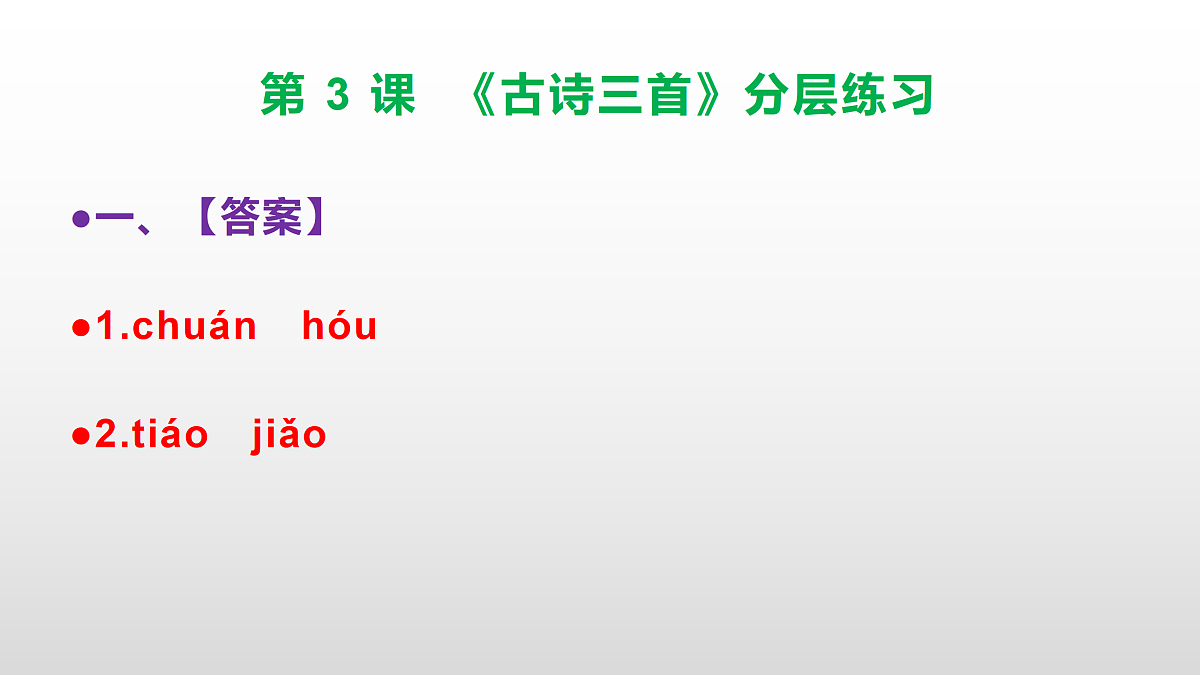 （新）部编版六年级语文下册第 3 课 《古诗三首》分层练习（参考答案及解析）PPT第2页