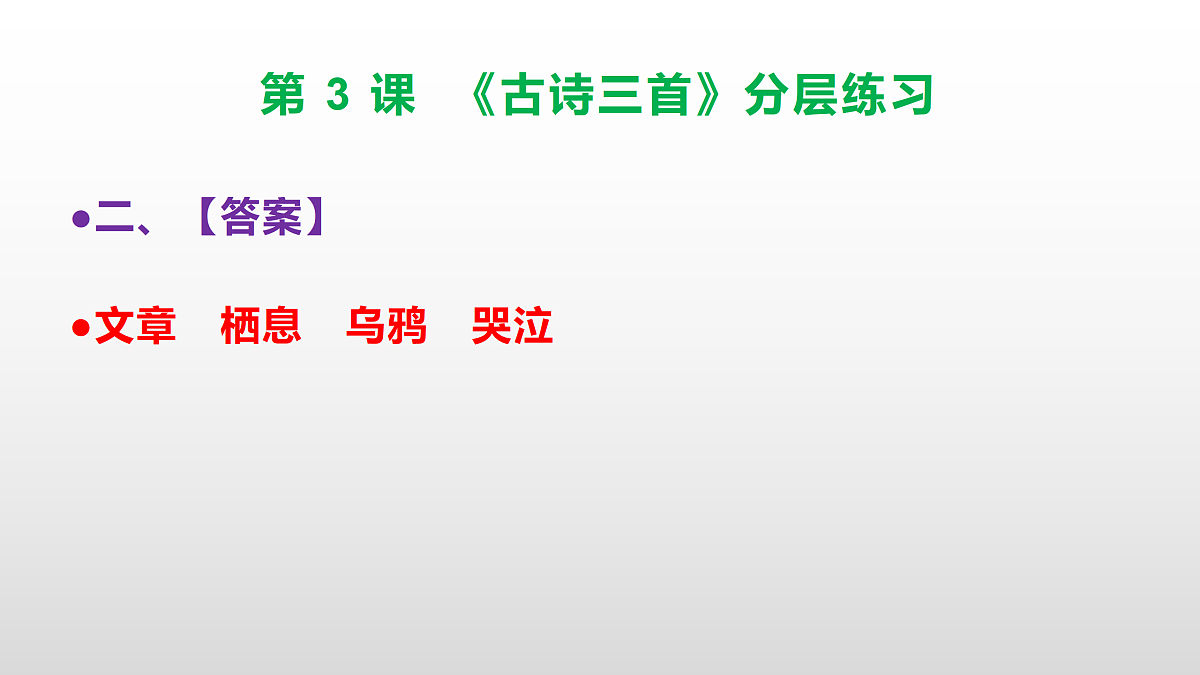（新）部编版六年级语文下册第 3 课 《古诗三首》分层练习（参考答案及解析）PPT第3页