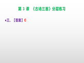 （新）部编版六年级语文下册第 3 课《古诗三首》分层练习及参考答案 A3+PPT