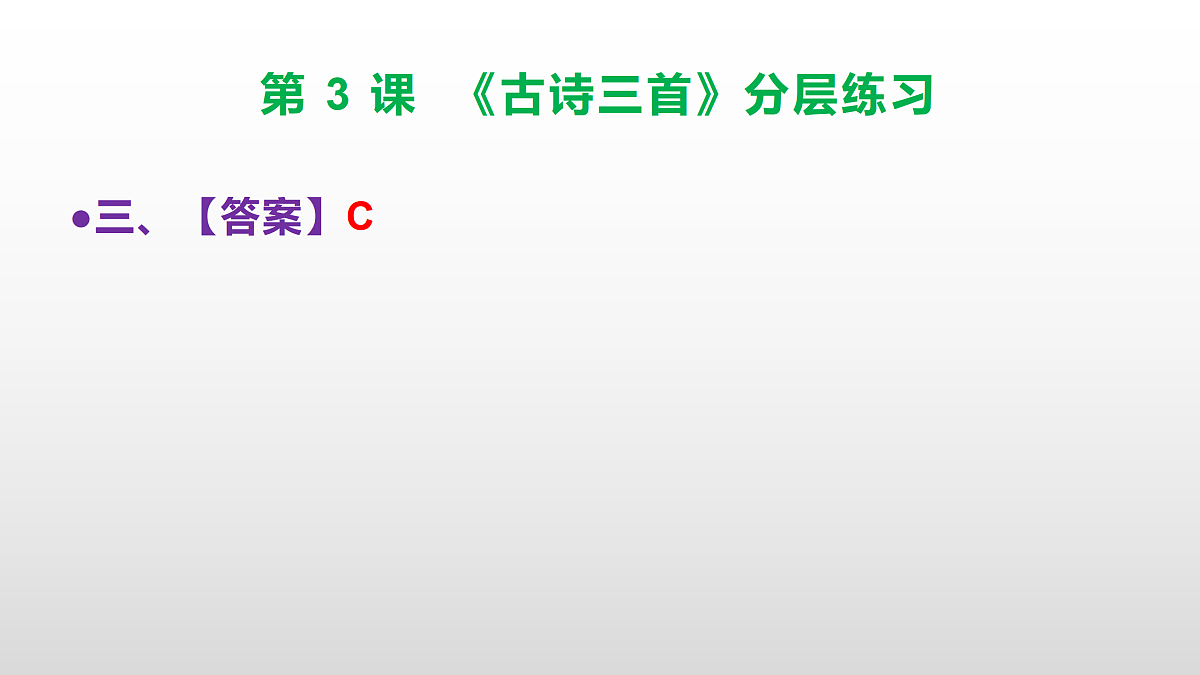 （新）部编版六年级语文下册第 3 课 《古诗三首》分层练习（参考答案及解析）PPT第4页