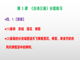 （新）部编版六年级语文下册第 3 课《古诗三首》分层练习及参考答案 A3+PPT