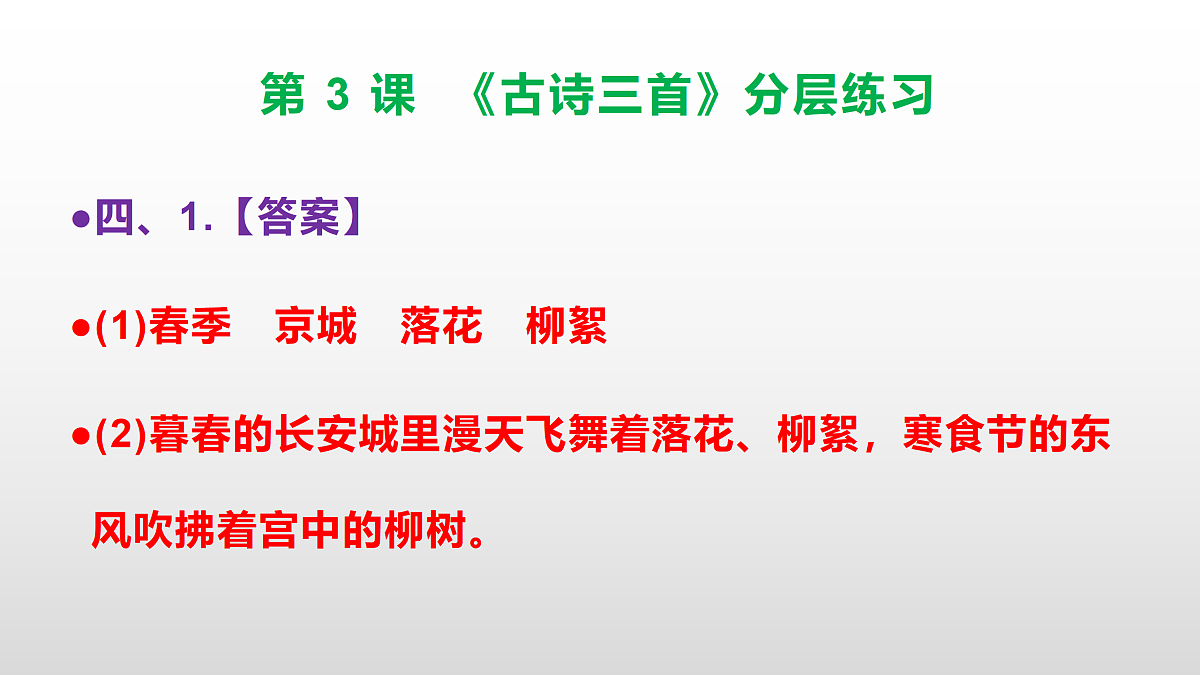 （新）部编版六年级语文下册第 3 课 《古诗三首》分层练习（参考答案及解析）PPT第5页