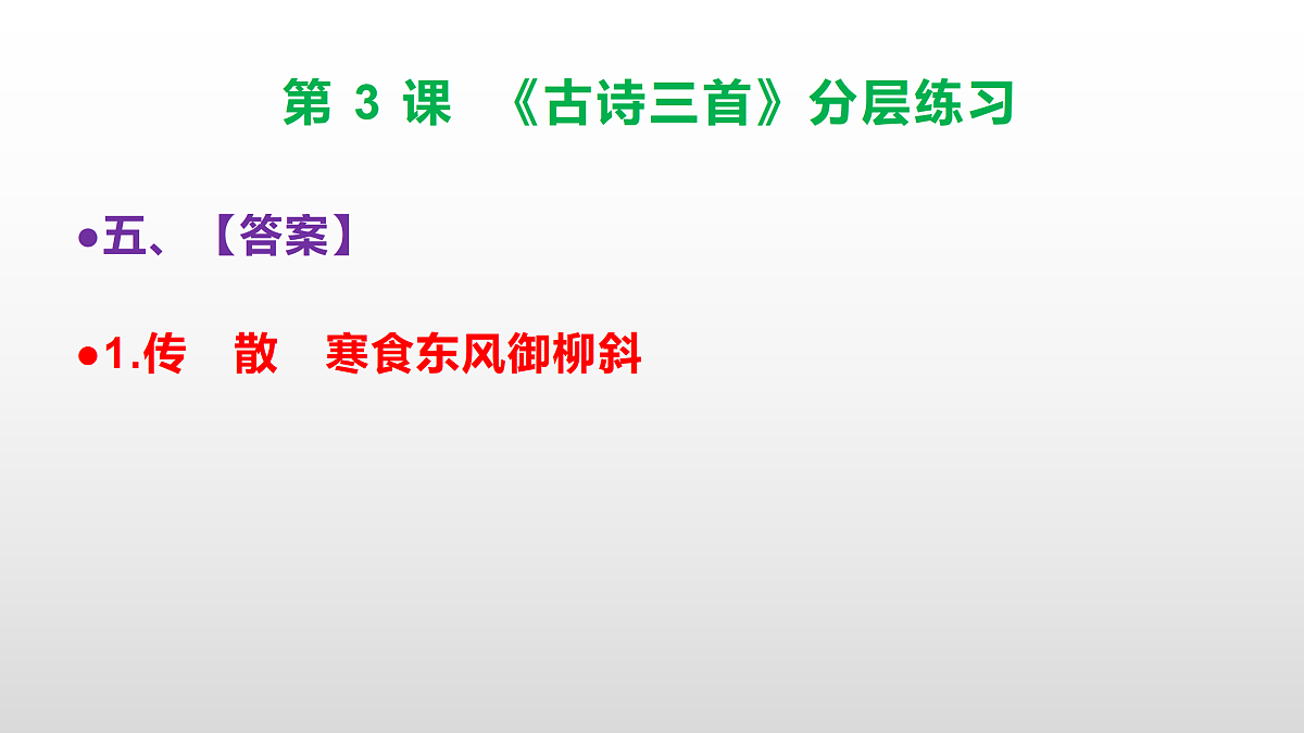 （新）部编版六年级语文下册第 3 课 《古诗三首》分层练习（参考答案及解析）PPT第8页