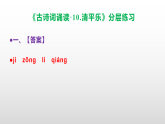 （新）部编版六年级语文下册《古诗词诵读 10.清平乐》分层练习及参考答案 A3+PPT