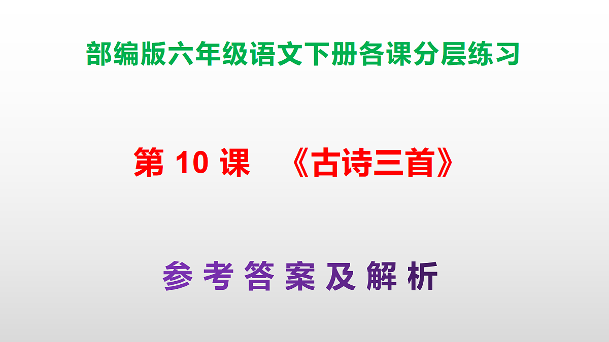 （新）部编版六年级语文下册第 10 课 《古诗三首》分层练习（参考答案及解析）PPT第1页
