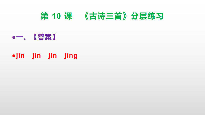 （新）部编版六年级语文下册第 10 课 《古诗三首》分层练习（参考答案及解析）PPT第2页