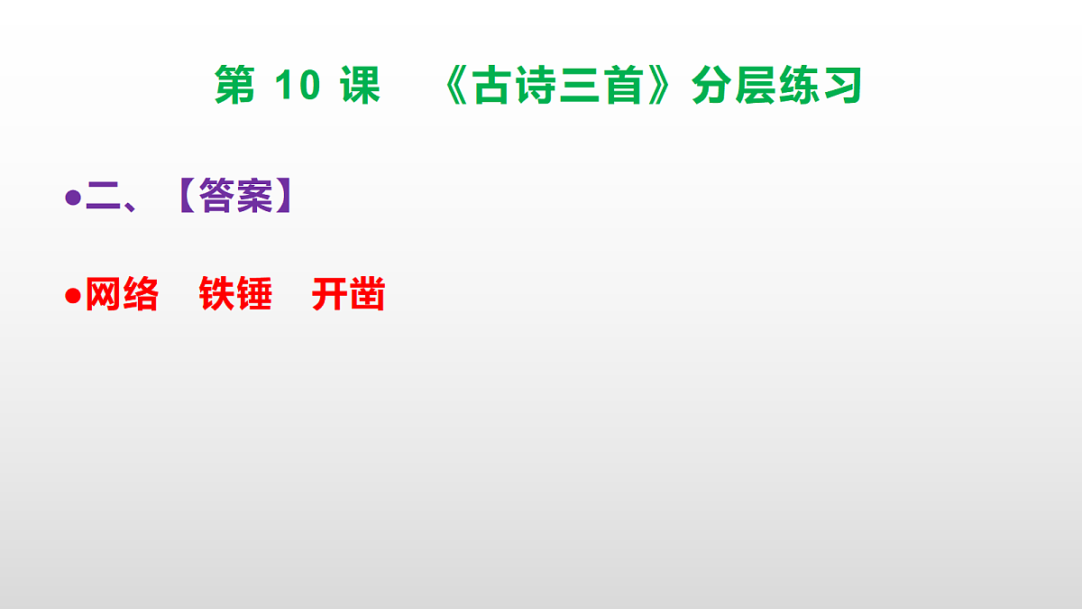 （新）部编版六年级语文下册第 10 课 《古诗三首》分层练习（参考答案及解析）PPT第3页